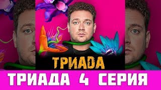 Триада 4 серия (анонс, 2019) на ТНТ