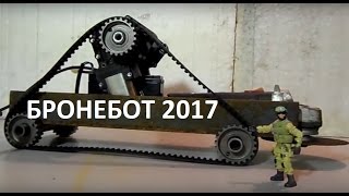 БРОНЕБОТ 2017*БОИ РОБОТОВ 2017*БИТВЫ РОБОТОВ*BattleBots 2017*WarBots 2017