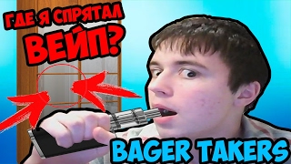 ГДЕ ПРЯТАТЬ ВЕЙП БЛ*?