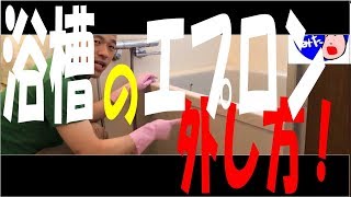 【1分で分かる】浴槽エプロンの外し方 ジェット水流でラクラク風呂掃除を使ってエプロンの裏側を掃除してみた 【TVショッピング 人気商品】アイメディア しおっぴー