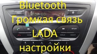 Лада Гранта Калина Bluetooth Громкая связь настройки комплектация Норма