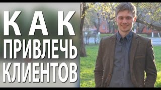 Способ привлечения клиентов и трафика целевого БЕСПЛАТНО в Ваши проекты