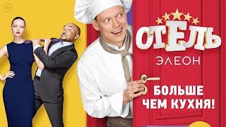 Отель Элеон 1 сезон LIVE