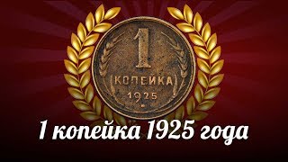 Обзор монеты 1 копейка 1925 года - СССР