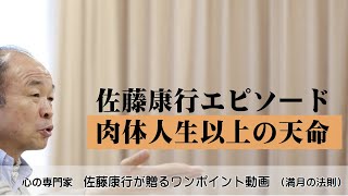 満月の法則723：佐藤康行エピソード。肉体人生以上の天命