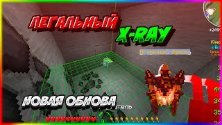 Легальный X-RAY на LavaCraft???/Новый ускоритель для модулей/Обнова