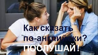❖❖❖Как сказать по-английски - Послушай!
