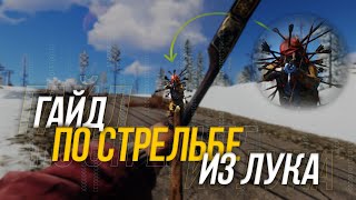 RUST - Гайд по стрельбе из лука в ПРЫЖКЕ и НА БЕГУ. KenRoll / КенРолл.