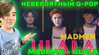НЕВЕРОЯТНЫЙ Q-POP! | Madmen - Ulala | QpopSalem Реакция | Реакция на Q-POP