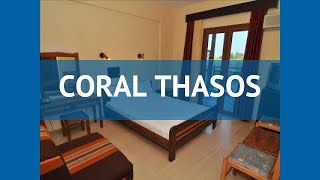 CORAL THASOS 2* Греция Тасос обзор – отель КОРАЛ ТХАСОС 2* Тасос видео обзор