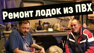 Задаю вопросы МАСТЕРУ ПО РЕМОНТУ ЛОДОК из ПВХ
