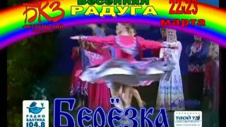 Рекламный ролик ансамбля "Березка".