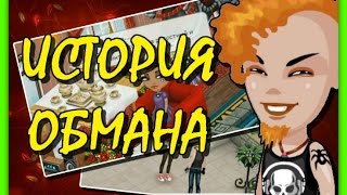АВАТАРИЯ || ИСТОРИЯ ОБМАНА #1