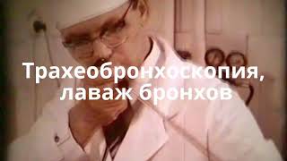Трахеобронхоскопия, лаваж бронхов © Tracheobronchoscopy, bronchial lavage
