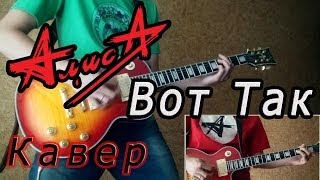 Алиса Вот Так - Кавер
