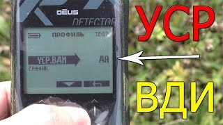 Функция УСР.ВДИ в приборе xp Deus . Зачем она нужна ?