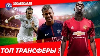 ВОЗМОЖНЫЕ ТОП ТРАНСФЕРЫ (лето 2019)