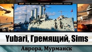 Обзор премиумных кораблей в World of Warships. Стрим по корабликам