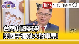 精彩片段》黃世聰：搭上美國列車才是發大財列車...【年代向錢看】20200123