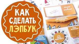 Как сделать лэпбук (lapbook) своими руками