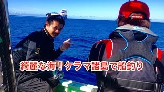 慶良間沖で船釣り [沖縄 釣り] 南丸