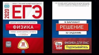 32 задание 9 варианта ЕГЭ 2020 по физике М.Ю. Демидовой (30 вариантов)