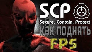 ?Гайд по SCP:SL | КАК ПОВЫСИТЬ FPS В SCP SECRET LABORATORY?