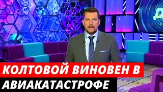 «Колтовой сам убил себя и пассажирку» — летчики выявили его вину