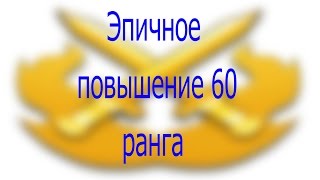 Warface : Хет-Тр1к апает 60 ранг