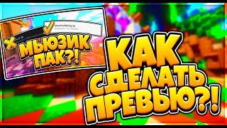 ?ТУТОР В МКПЕ!?КАК СДЕЛАТЬ ПРЕВЬЮ!?ПРЕВЬЮ В СТИЛЕ АИДА!⛵