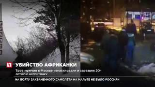 Трое мужчин в Москве изнасиловали и зарезали 20 летнюю негритянку