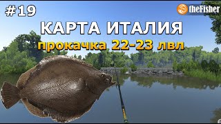КАРТА ИТАЛИЯ ПРОКАЧКА с 22 по 23 УРОВЕНЬ theFisher Online [СТРИМ]