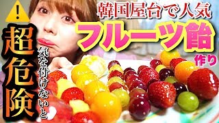 【バレンタイン】韓国屋台で人気!!フルーツ飴作りが超危険だった