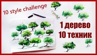 10 STYLE CHALLENGE - РИСУЮ В 10 СТИЛЯХ 1 ДЕРЕВО АКВАРЕЛЬЮ | ANA