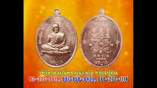 คุยเฟื่องเรื่องพระ เหรียญเจริญพรบน-ล่าง หลวงปู่ทิม วัดละหารไร่ อ.บ้านค่าย จ.ระยอง