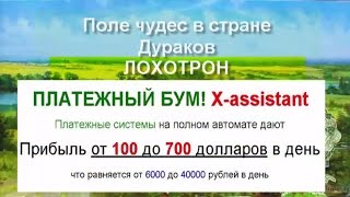 ЛОХОТРОН ПЛАТЕЖНЫЙ БУМ! X assistant до 700 долларов в день