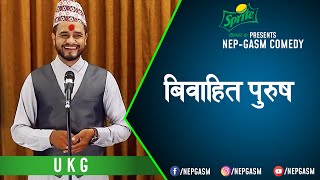 Biwahit Purush | Nepali Stand-Up Comedy | UKG | Nep-Gasm Comedy