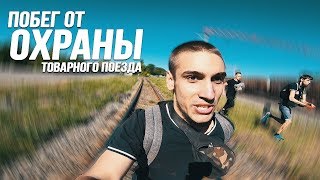 ПОБЕГ ОТ ОХРАНЫ НА ТОВАРНОМ ПОЕЗДЕ в другой город | ПРЯЧЕМСЯ В ЛЕСУ | Стас Агапов