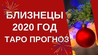 Близнецы - Таро прогноз на 2020 год