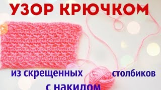 Узор крючком из скрещенных столбиков с накидом