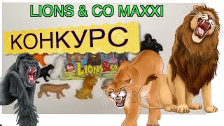 Конкурс - Львы и Ко Макси ДеАгостини (Lions & C0 Maxxi DeAgostini),