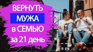 Как вернуть мужчину в семью за 21 день?