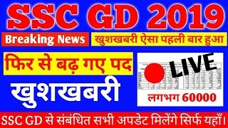 SSC GD बड़ी खबर पद हुए 58000+| SSC GD ANSWER KEY DATE 2019| SSC GD CONSTABLE ANSWERKEY 2019