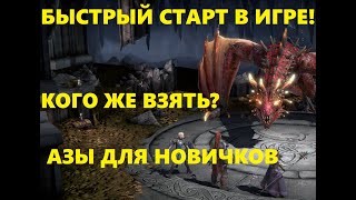 Raid Shadow Legends Быстрый гайд для новичка в начале игры !