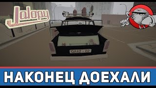 Jalopy #31 - Наконец доехали