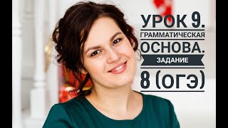 Урок 9. Грамматическая основа. Задание 8 (ОГЭ)
