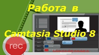Работа в Camtasia Studio 8  Урок 3.Монтаж видео