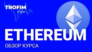 Ethereum - цена будет расти! Обзор курса криптовалюты #ETH 2019