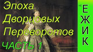 ИСТОРИЯ РОССИИ НА МЕМАСАХ / ЭПОХА ДВОРЦОВЫХ ПЕРЕВОРОТОВ (ЧАСТЬ 1)