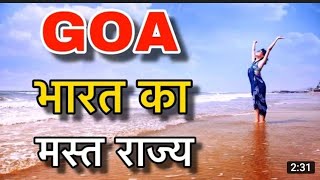 गोवा में सबसे रोमांटिक बीच || Goa Sexy beach || by sst fact